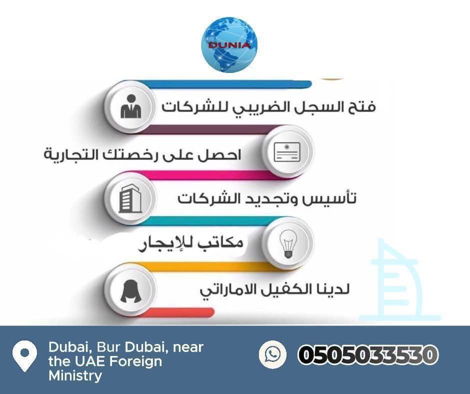 Let's introduce you to who we are! We're the world for Transactions Clearance, your company specialized in facilitating all paperwork and government transactions, without the hassle or hassle! We offer: Transaction clearing for all government agencies Certified legal translation Preparing travel and residency paperwork Following up on court papers and legal procedures ​​Accurately following up on the transaction steps until completion Our goal? We save you time and effort, completing your transaction with the highest accuracy and in the fastest time. Your comfort...and our work! Follow us and learn about our latest news, or call us and inquire about our services now! [Contact number 971505033530] [WhatsApp 971505033530]